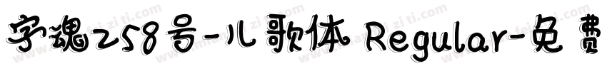 字魂258号-儿歌体 Regular字体转换